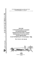 РД 153-34.1-35.143-00 (СО 34.35.143-00). Объем и технические условия на выполнение технологических защит теплоэнергетического оборудования газотурбинных установок ТЭЦ
