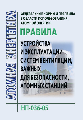 ФНиП АЭ "Правила устройства и эксплуатации систем вентиляции, важных для безопасности, атомных станций" НП-036-05