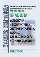 ФНиП АЭ "Правила устройства и эксплуатации систем вентиляции, важных для безопасности, атомных станций" НП-036-05