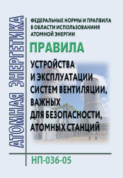 ФНиП АЭ "Правила устройства и эксплуатации систем вентиляции, важных для безопасности, атомных станций" НП-036-05
