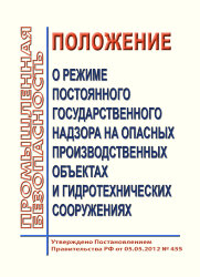 Положение о режиме постоянного государственного надзора на опасных производственных объектах и гидротехнических сооружениях