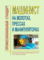 Профессиональный стандарт "Машинист на молотах, прессах и манипуляторах"