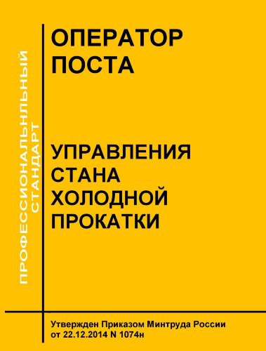 Профессиональный стандарт "Оператор поста управления стана холодной прокатки"