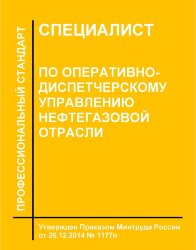 Профессиональный стандарт "Специалист по оперативно-диспетчерскому управлению нефтегазовой отрасли"