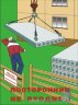 Комплект плакатов: Погрузочно-разгрузочные работы, 10 листов
