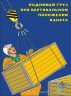 Комплект плакатов: Погрузочно-разгрузочные работы, 10 листов