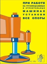 Комплект плакатов: Погрузочно-разгрузочные работы, 10 листов