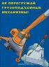 Комплект плакатов: Погрузочно-разгрузочные работы, 10 листов
