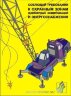 Комплект плакатов: Погрузочно-разгрузочные работы, 10 листов