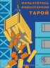 Комплект плакатов: Погрузочно-разгрузочные работы, 10 листов