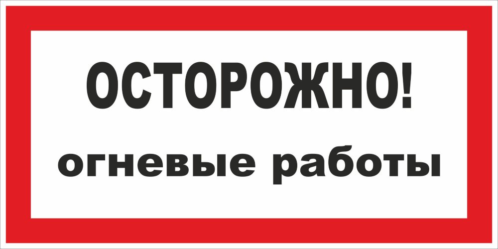 Знак Осторожно. Огневые работы