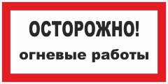 Знак Осторожно. Огневые работы