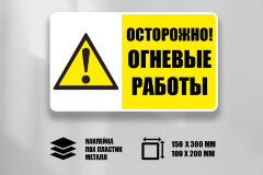 Знак Осторожно. Огневые работы