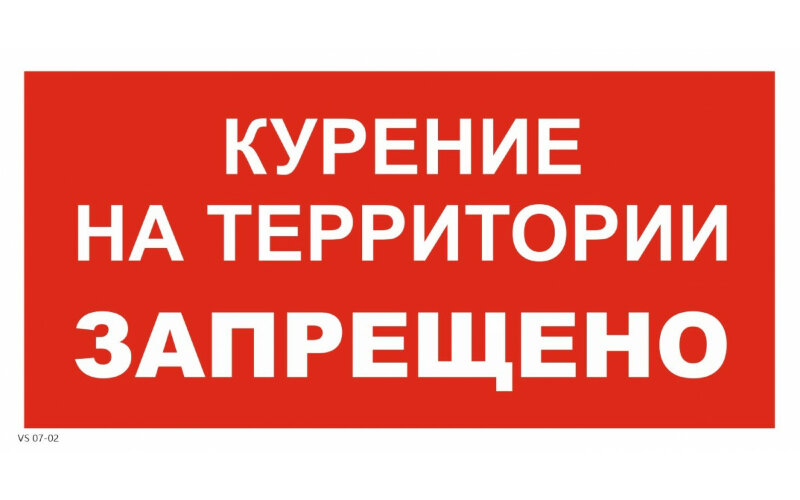 Знак VS07-02 Курение на территории запрещено