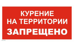 Знак VS07-02 Курение на территории запрещено
