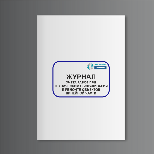 Журнал учета работ при техническом обслуживании и ремонте объектов линейной части