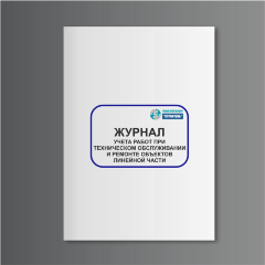 Журнал учета работ при техническом обслуживании и ремонте объектов линейной части