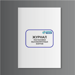 Журнал постановки высокопрочных болтов