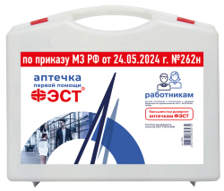 Аптечка первой помощи работникам приказ №262н с 01.09.2024