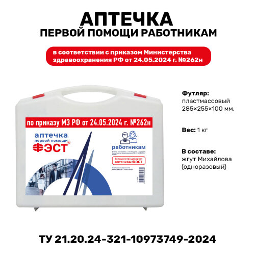 Аптечка первой помощи работникам приказ №262н с 01.09.2024
