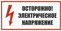 Знак T05 Осторожно! Электрические напряжение