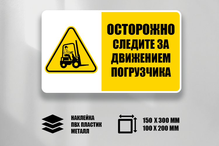 Знак Осторожно Следите за движением погрузчика