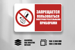 Комбинированный знак Запрещается пользоваться электронагревательными приборами