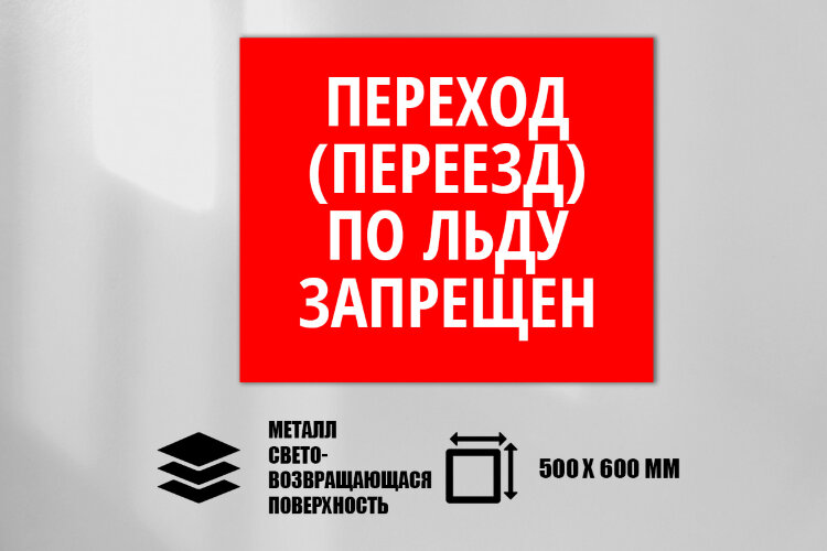 Знак Переход (переезд) по льду запрещен, металл СП 500х600 мм