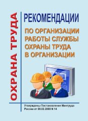 Рекомендации по организации работы Службы охраны труда в организации