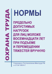 Нормы предельно допустимых нагрузок для лиц моложе восемнадцати лет при подъеме и перемещении тяжестей вручную
