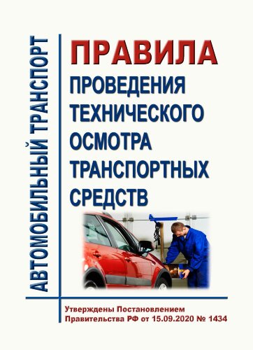 Правила проведения технического осмотра транспортных средств