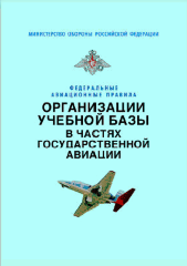 Федеральные авиационные правила организации учебной базы в частях государственной авиации