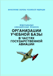 Федеральные авиационные правила организации учебной базы в частях государственной авиации