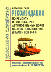 Методические рекомендации по ремонту и содержанию автомобильных дорог общего пользования (взамен ВСН 24-88)
