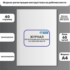 Журнал регистрации инструктажа на рабочем месте