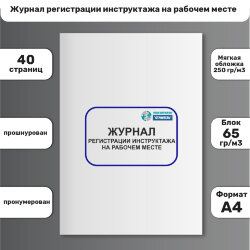 Журнал регистрации инструктажа на рабочем месте