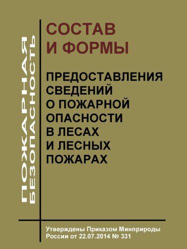 Состав и формы предоставления сведений о пожарной опасности в лесах и лесных пожарах