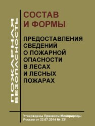 Состав и формы предоставления сведений о пожарной опасности в лесах и лесных пожарах