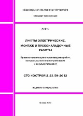 Лифты электрические. Монтаж и пусконаладочные работы. Правила организации и производства работ, контроль выполнения и требования к результатам работ. СТО НОСТРОЙ 2.23.59-2012