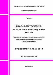 Лифты электрические. Монтаж и пусконаладочные работы. Правила организации и производства работ, контроль выполнения и требования к результатам работ. СТО НОСТРОЙ 2.23.59-2012