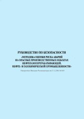 Руководство по безопасности. Методика оценки риска аварий на опасных производственных объектах нефтегазоперерабатывающей, нефте- и газохимической промышленности