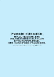 Руководство по безопасности. Методика оценки риска аварий на опасных производственных объектах нефтегазоперерабатывающей, нефте- и газохимической промышленности