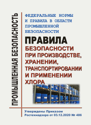 ФНиП ПБ "Правила безопасности при производстве, хранении, транспортировании и применении хлора"