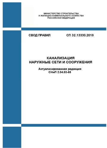 СП 32.13330.2018. Свод правил. Канализация. Наружные сети и сооружения (Актуализированная редакция СНиП 2.04.03-85)