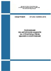 СП 246.1325800.2016. Свод правил. Положение об авторском надзоре за строительством зданий и сооружений