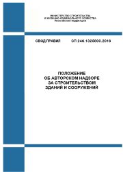 СП 246.1325800.2016. Свод правил. Положение об авторском надзоре за строительством зданий и сооружений