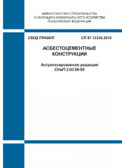 СП 97.13330.2016. Свод правил. Асбестоцементные конструкции (Актуализированная редакция СНиП 2.03.09-85)