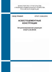СП 97.13330.2016. Свод правил. Асбестоцементные конструкции (Актуализированная редакция СНиП 2.03.09-85)