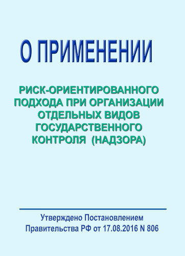 О применении риск-ориентированного подхода при организации отдельных видов государственного контроля (надзора) и внесении изменений в некоторые акты Правительства Российской Федерации