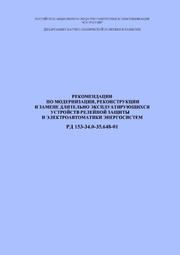 РД 153-34.0-35.648-2001 (СО 34.35.648-2001). Рекомендации по модернизации, реконструкции и замене длительно эксплуатирующихся устройств релейной защиты и электроавтоматики энергосистем